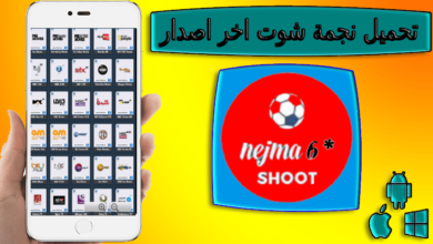 تحميل تطبيق najma shoot نجمة شوت لمشاهدة بث مباشر مباريات كرة القدم بنجمة 6 اخر اصدار2023