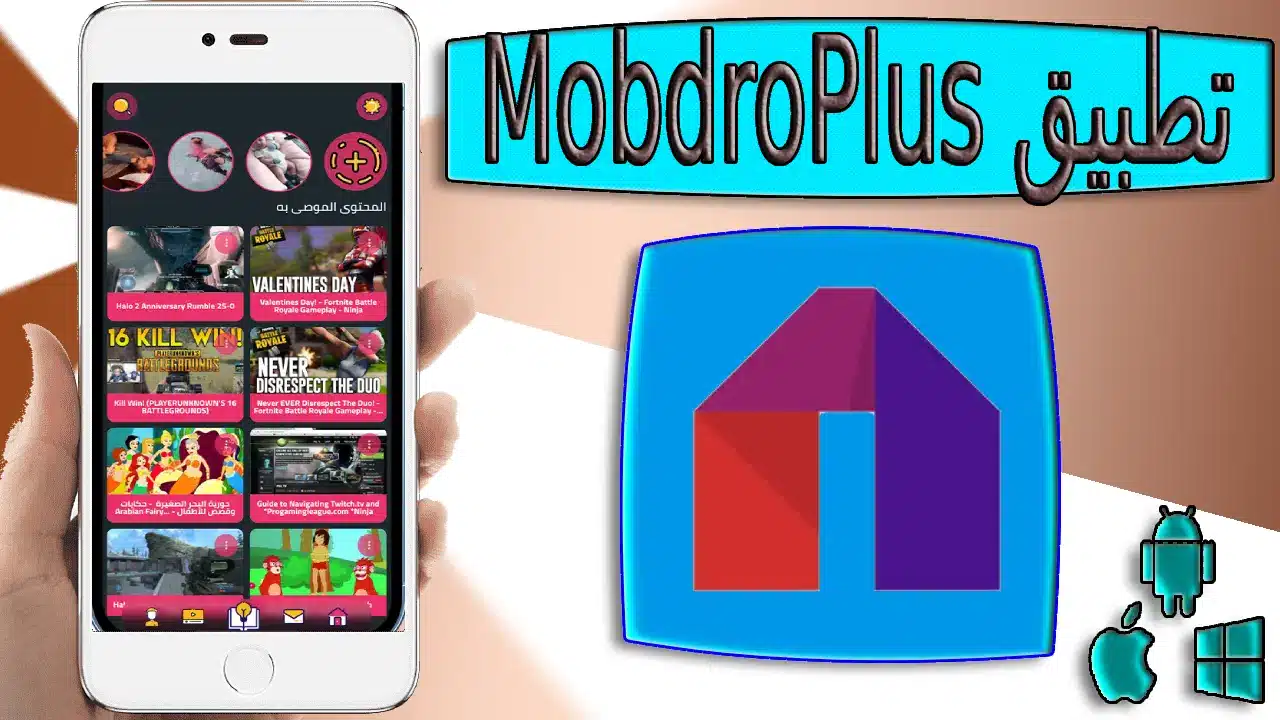 تحميل تطبيق Mobdro Plus apk للاندرويد والايفون اخر اصدار 2024 من ميديا فاير