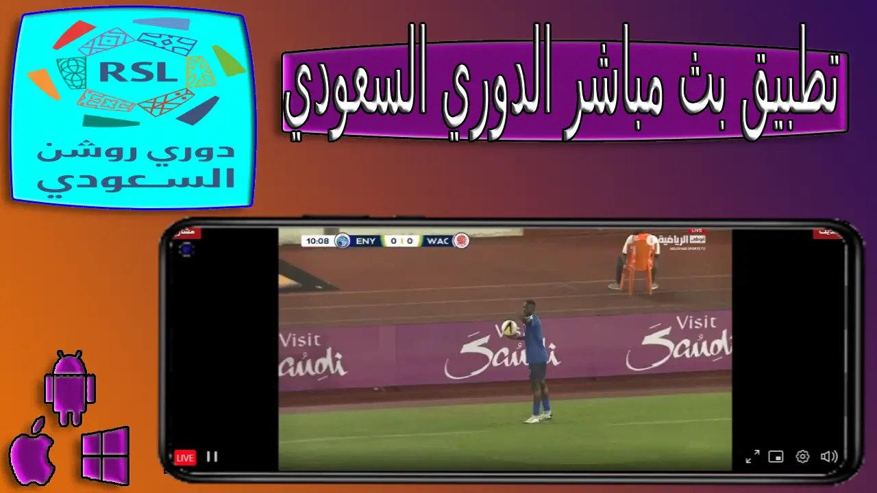 تحميل تطبيق مشاهدة بث مباشر مباريات الدوري السعودي للمحترفين مجانا 2024