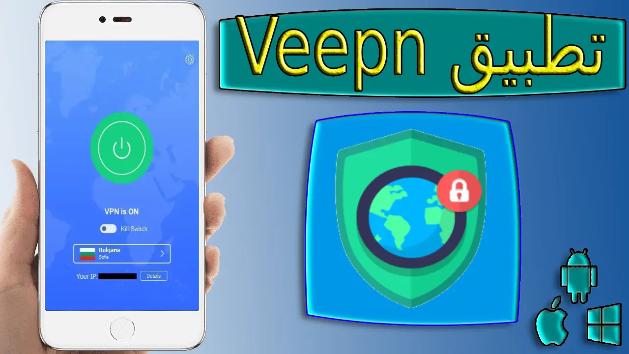 تحميل تطبيق veepn mod apk 2024 للاندرويد والايفون برابط مباشر من ميديا فاير