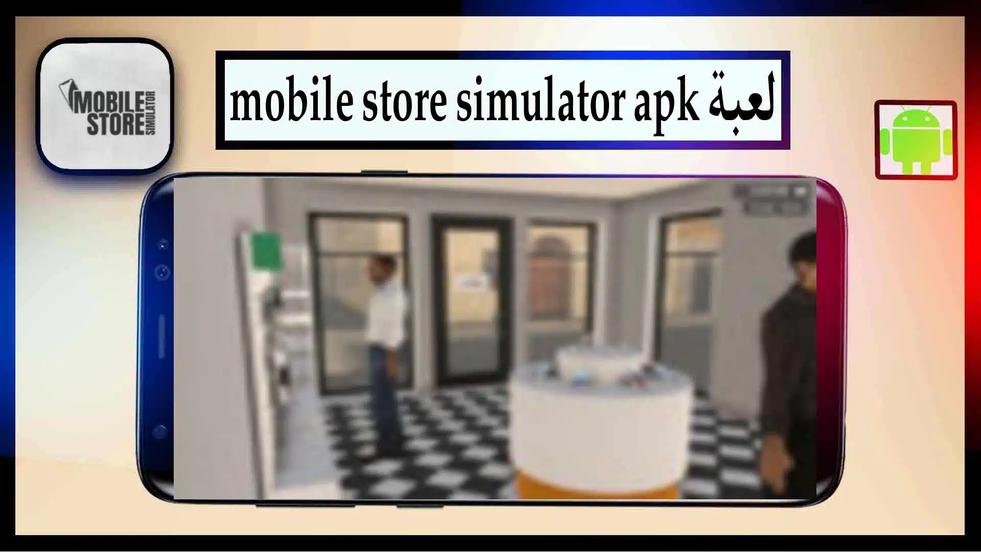 تحميل لعبة mobile store simulator apk مهكرة للاندرويد من ميديا فاير 2023 2