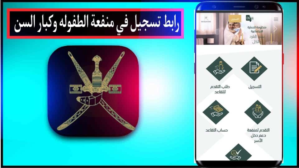رابط التسجيل في منفعة الطفولة وكبار السن في سلطنة عمان 2024 مجانا 1