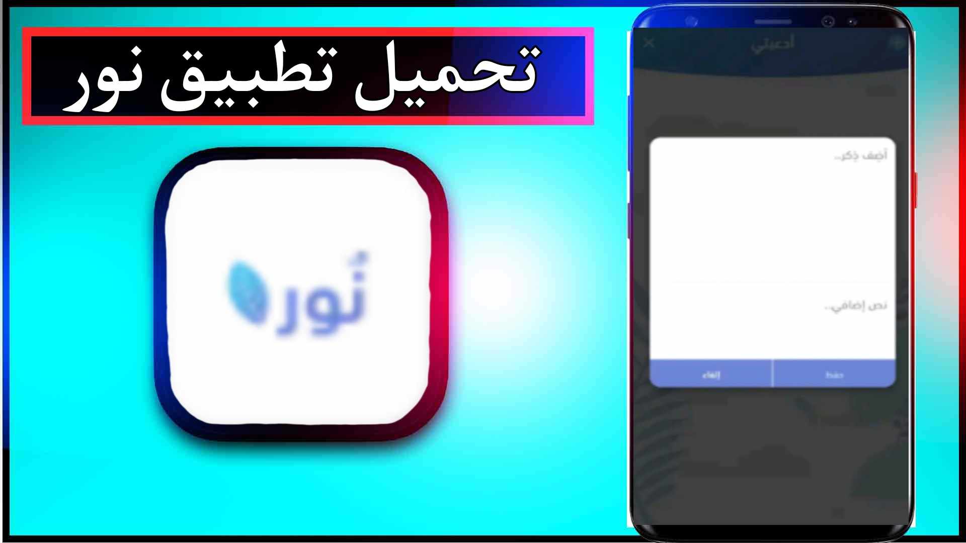 تحميل تطبيق نور للأذكار وألادعية للاندرويد وللايفون اخر اصدار 2023 مجانا 2