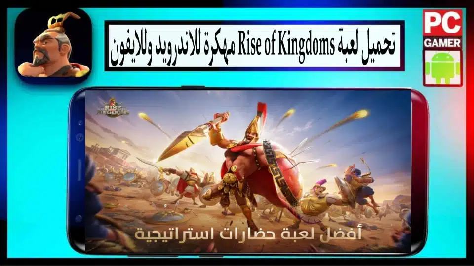 تحميل لعبة رايز اوف كينج دوم Rise of Kingdoms مهكرة 2024 للاندرويد وللايفون 2