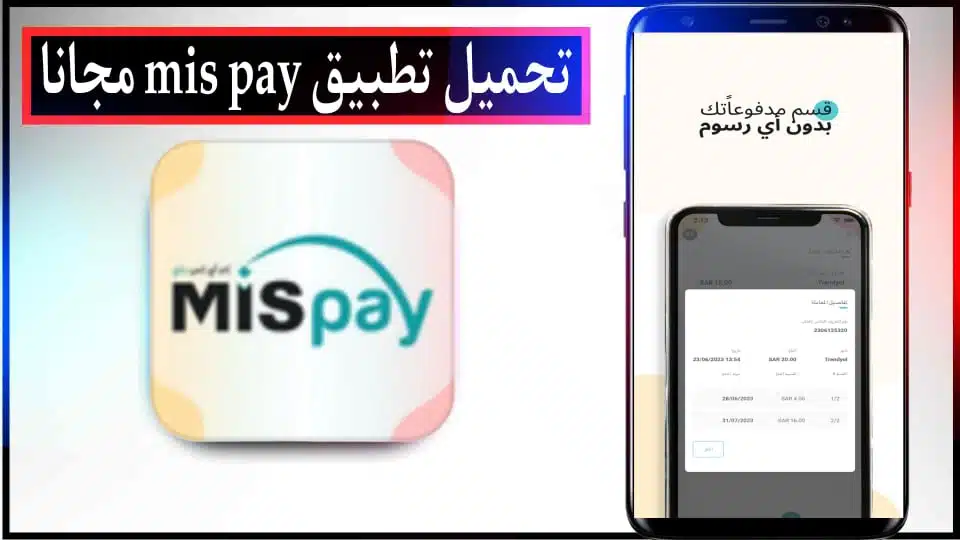 تحميل تطبيق MIS Pay APK للدفع الآجل في السعودية للاندرويد وللايفون 2024 مجانا 2 تحميل تطبيق MIS Pay APK للدفع الآجل في السعودية للاندرويد وللايفون 2024 مجانا