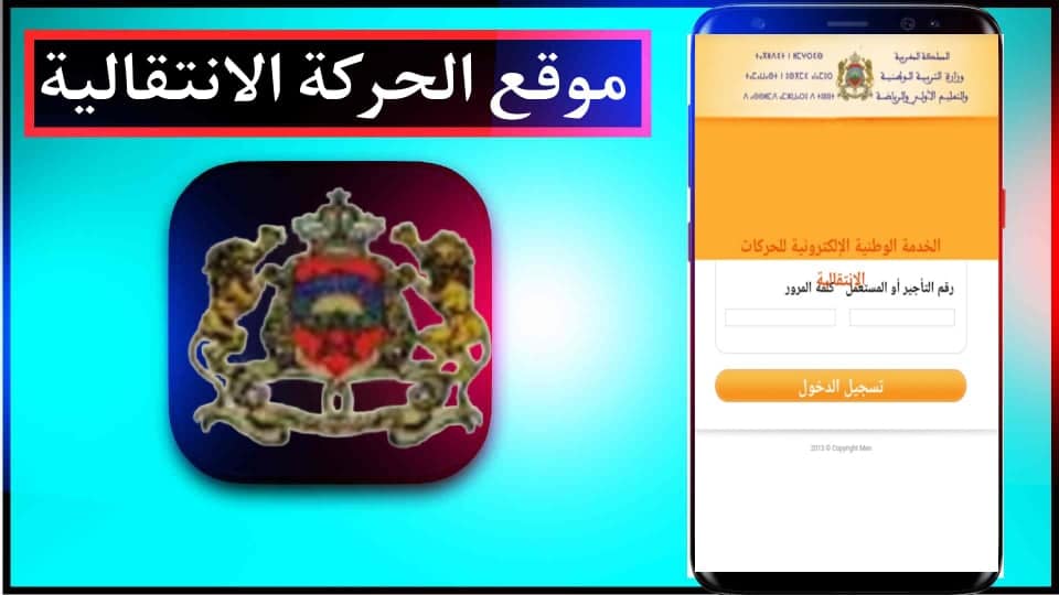 موقع الحركة الانتقالية haraka.men.gov.ma 2024/2023 2