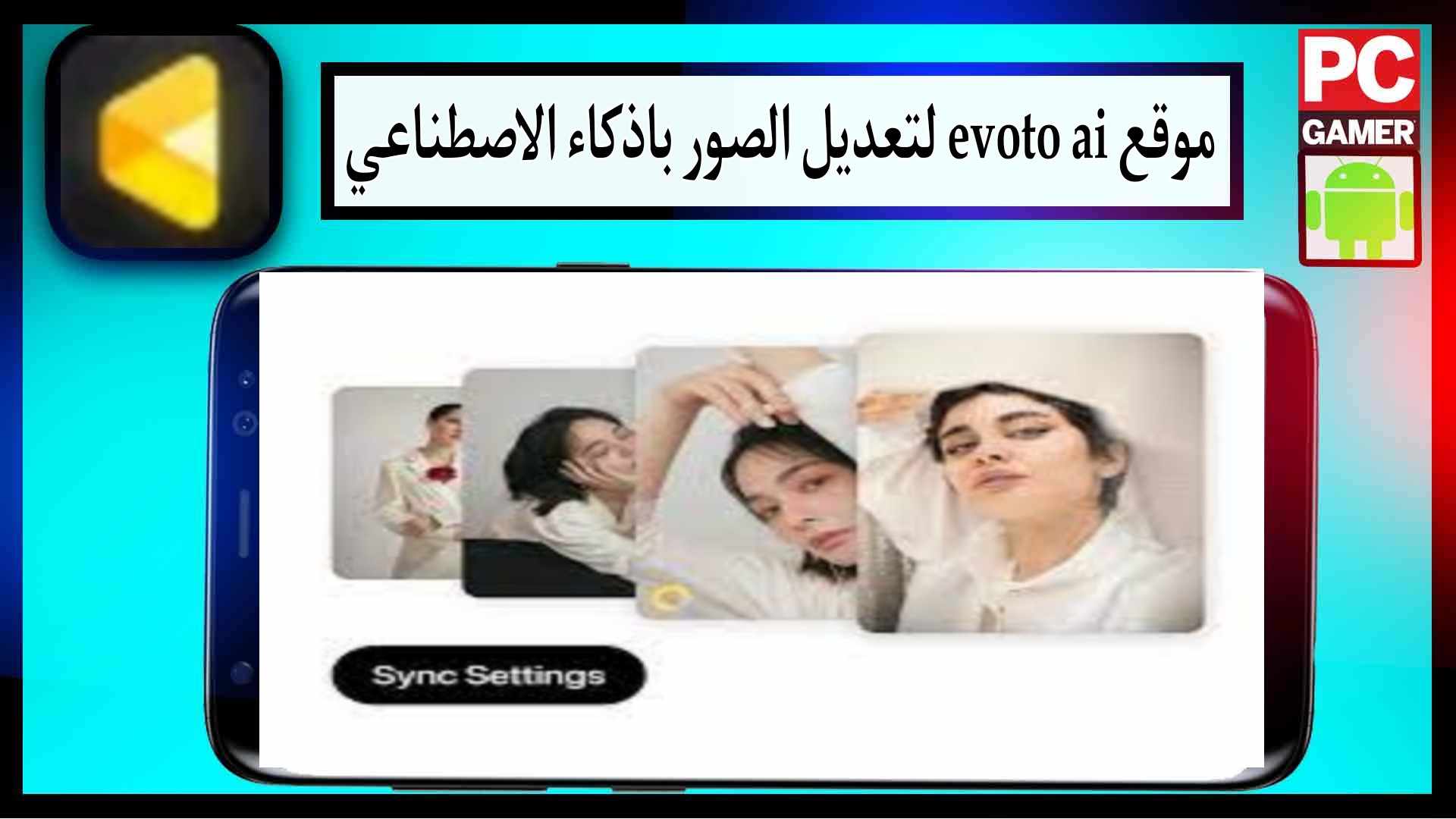 موقع evoto ai لتعديل الصور باذكاء الاصطناعي مجانا 2023