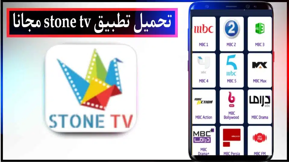 تحميل تطبيق ستون تيفي STONE TV APK لمشاهده قنوات البث مباشر 2024