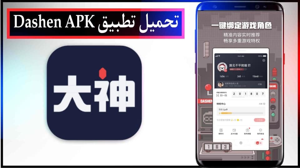 تحميل برنامج Dashen APK الصيني للاندرويد وللايفون اخر اصدار 2024 مجانا