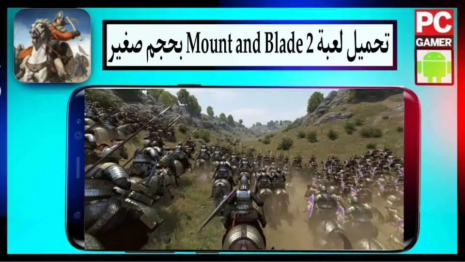 تحميل لعبة mount and blade 2 للاندرويد وللكمبيوتر بحجم صغير 2024 من ميديا فاير 2