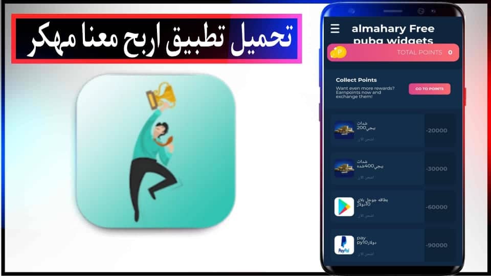 تحميل تطبيق اربح معنا مهكر للاندويد وللايفون اخر اصدار 2026 من ميديا فاير 2