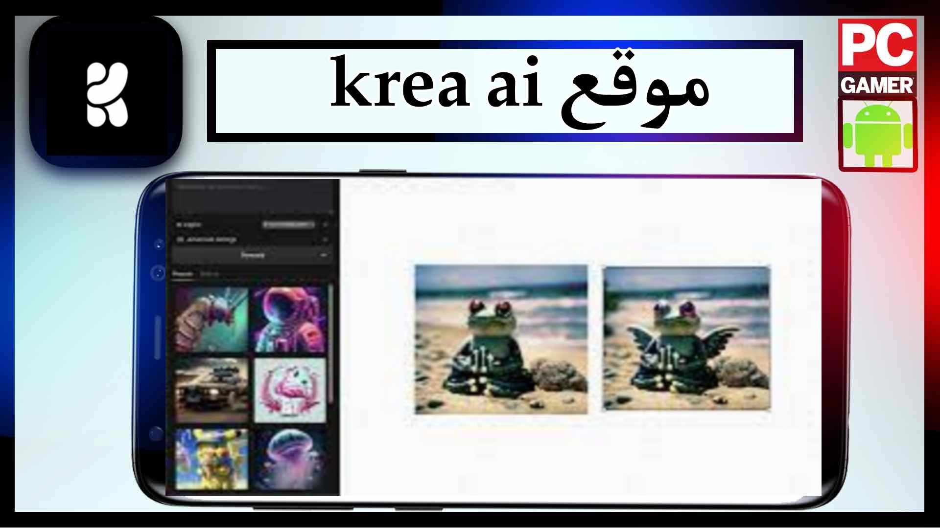 موقع krea ai لانشاء مقاطع الفيديو والصور بالذكاء الاصطناعي 2023 مجانا 1