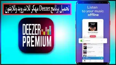 تحميل برنامج ديزر Deezer Premium apk مهكر للاندرويد وللايفون 2023 من ميديا فاير 4