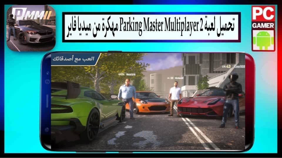 تحميل لعبة parking master multiplayer 2 مهكرة اموال غير محدودة 2023 من ميديا فاير 3 تحميل لعبة parking master multiplayer 2 مهكرة اموال غير محدودة 2023 من ميديا فاير 2