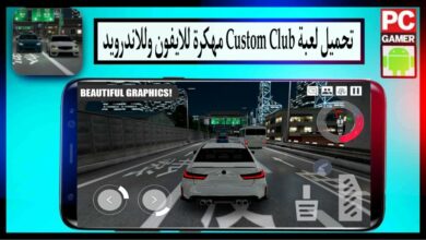 تحميل لعبة custom club مهكرة 2024 للاندرويد وللايفون اخر اصدار من ميديا فاير 3
