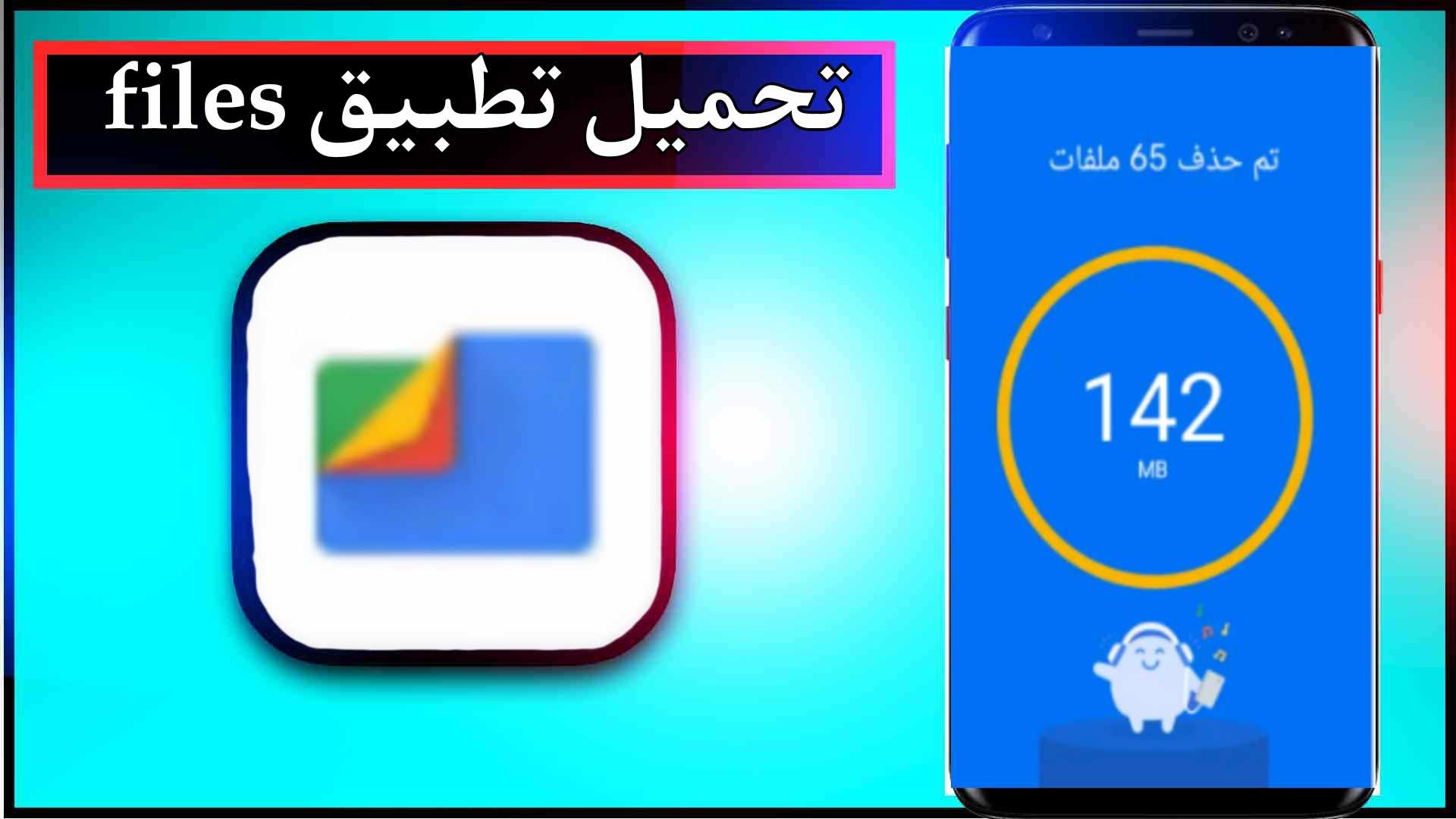 تحميل تطبيق files للاندرويد وللايفون اخر اصدار 2023 من ميديا فاير 1