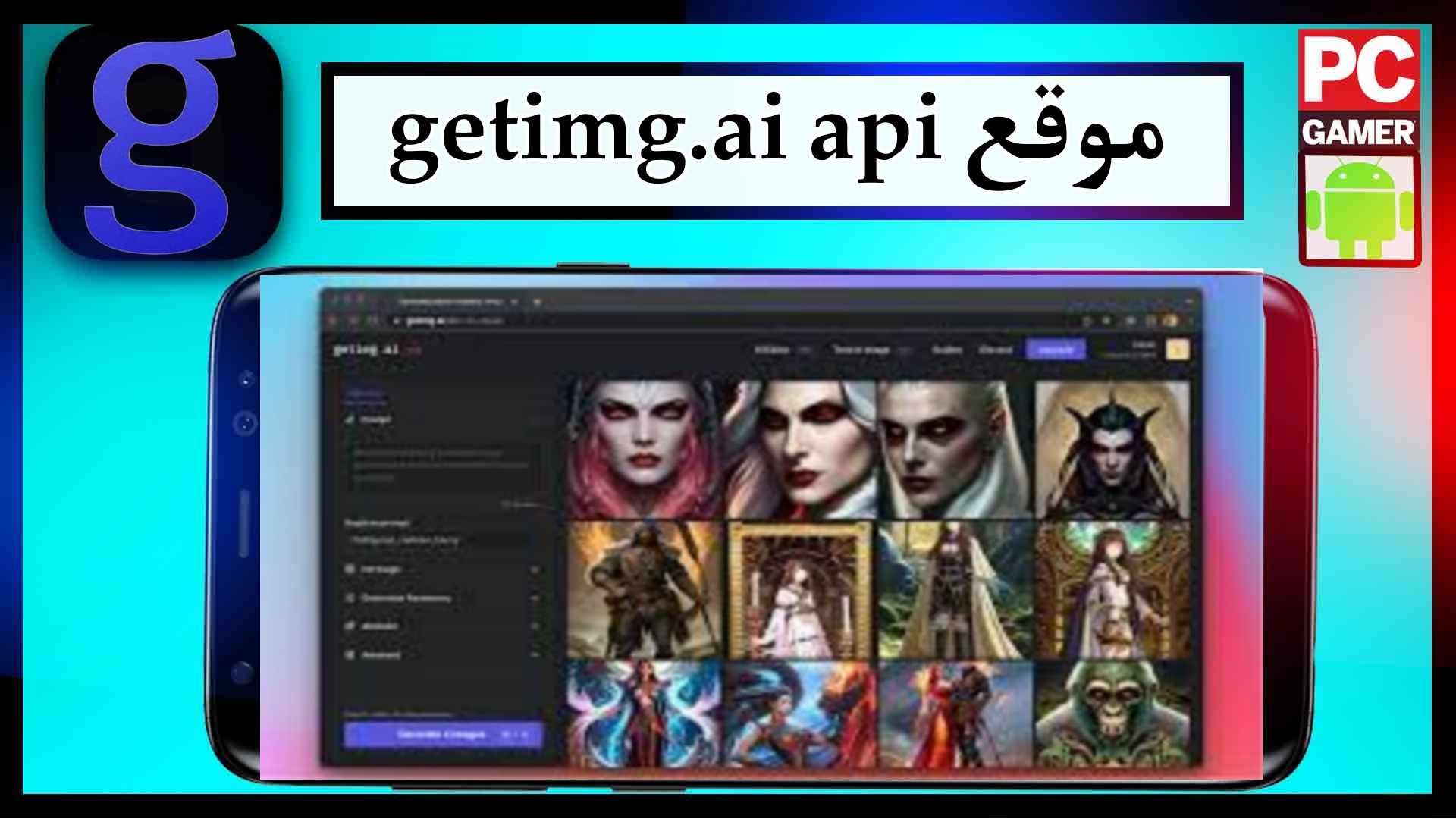 موقع getimg ai لانشاء الصور بالذكاء الاصطناعي 2024 مجانا