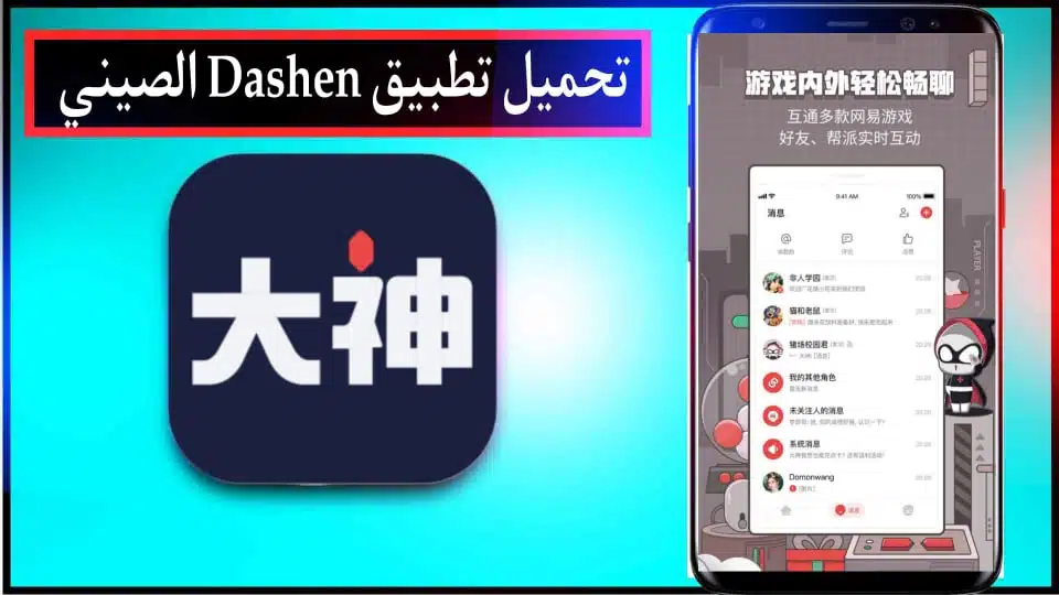 تحميل برنامج Dashen APK الصيني للاندرويد وللايفون اخر اصدار 2024 مجانا 2