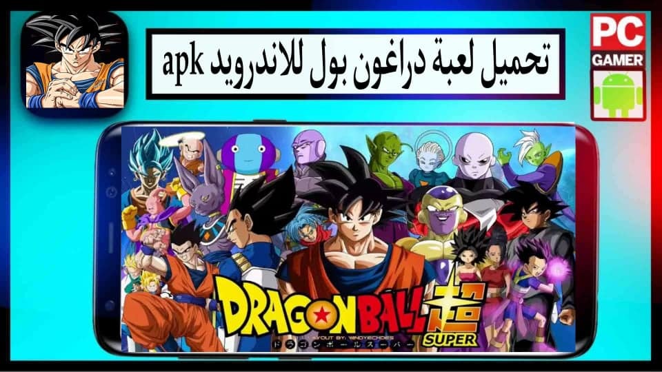 تحميل لعبة دراغون بول للاندرويد apk بدون نت مهكرة اخر اصدار 2023