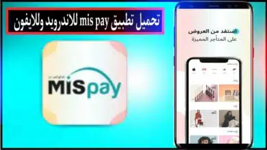 تحميل تطبيق MIS Pay APK للدفع الآجل في السعودية للاندرويد وللايفون 2024 مجانا 22