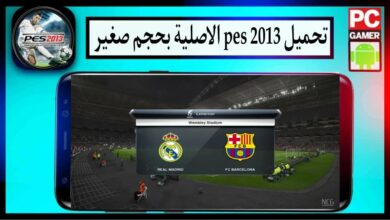 تحميل لعبة pes 2013 الاصلية للاندرويد وللكمبيوتر بحجم صغير من ميديا فاير 4