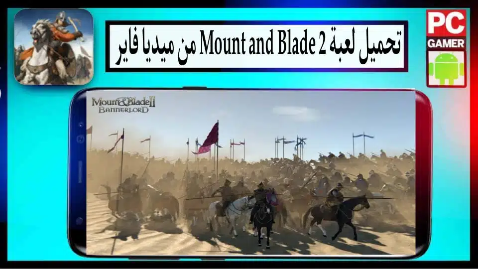 تحميل لعبة mount and blade 2 للاندرويد وللكمبيوتر بحجم صغير 2024 من ميديا فاير 1