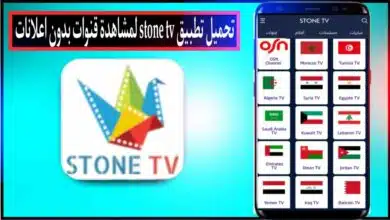 تحميل تطبيق ستون تيفي STONE TV APK لمشاهده قنوات البث مباشر 2024 40