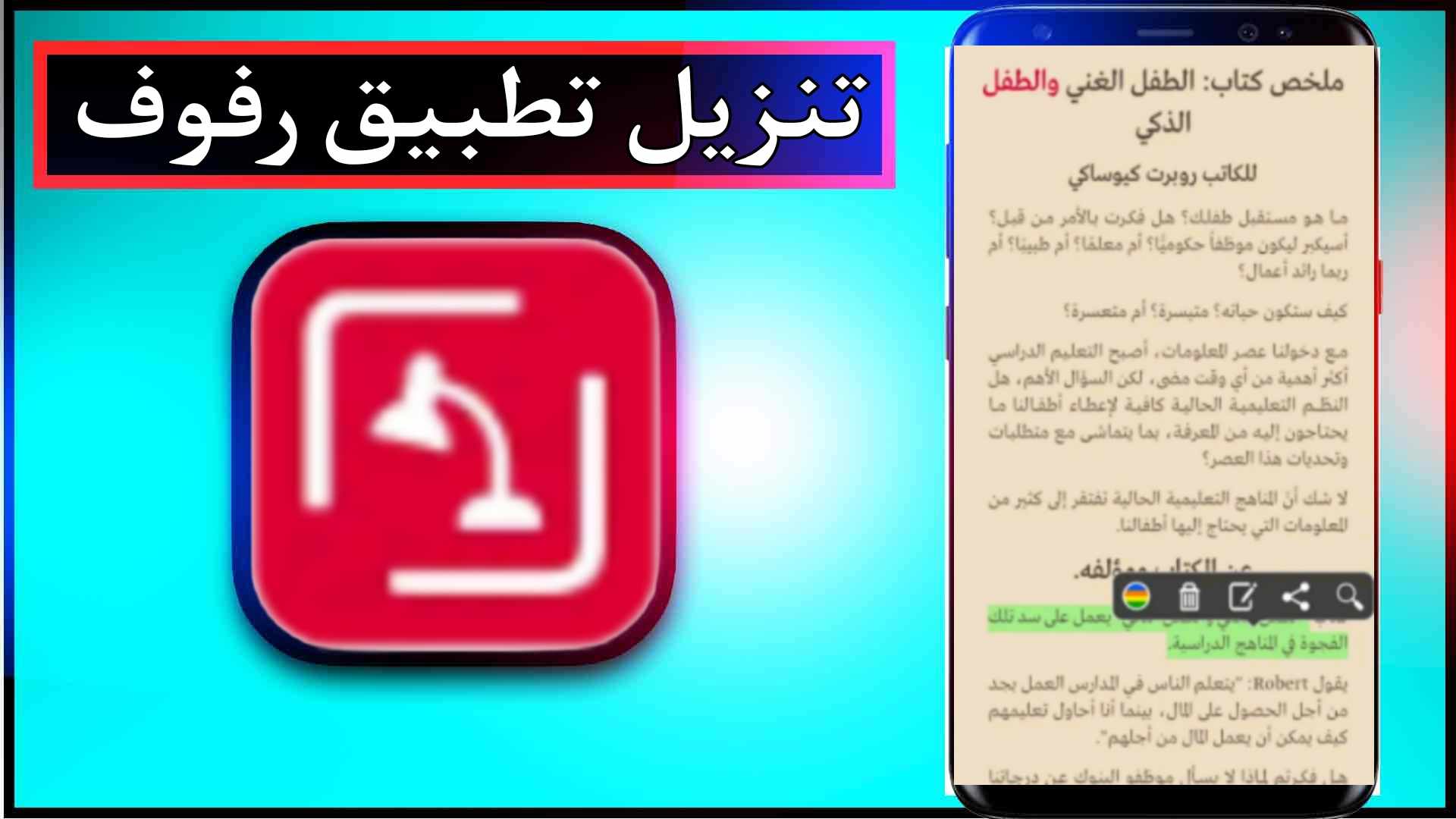 تنزيل تطبيق رفوف APK مهكر مدفوع اخر اصدار باللغة العربية 2023 مجانا 1