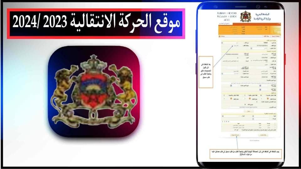 موقع الحركة الانتقالية haraka.men.gov.ma 2024/2023