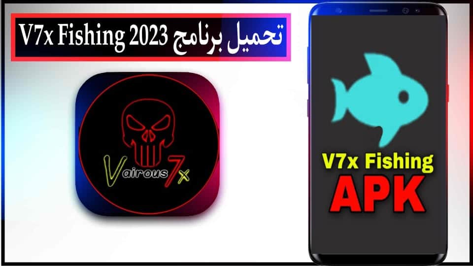 تحميل برنامج v7x fishing apk من ميديا فاير للاندرويد وللكمبيوتر 2023