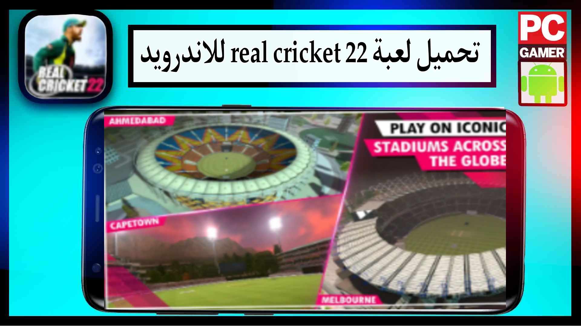 تحميل لعبة real cricket 22 download apk obb مهكرة للاندرويد وللايفون اخر اصدار 2023