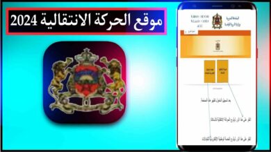موقع الحركة الانتقالية haraka.men.gov.ma 2024/2023 18