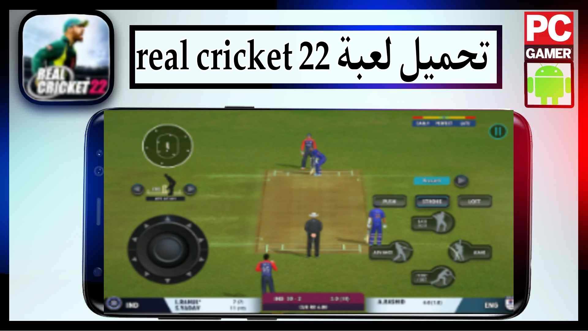 تحميل لعبة real cricket 22 download apk obb مهكرة للاندرويد وللايفون اخر اصدار 2023 1