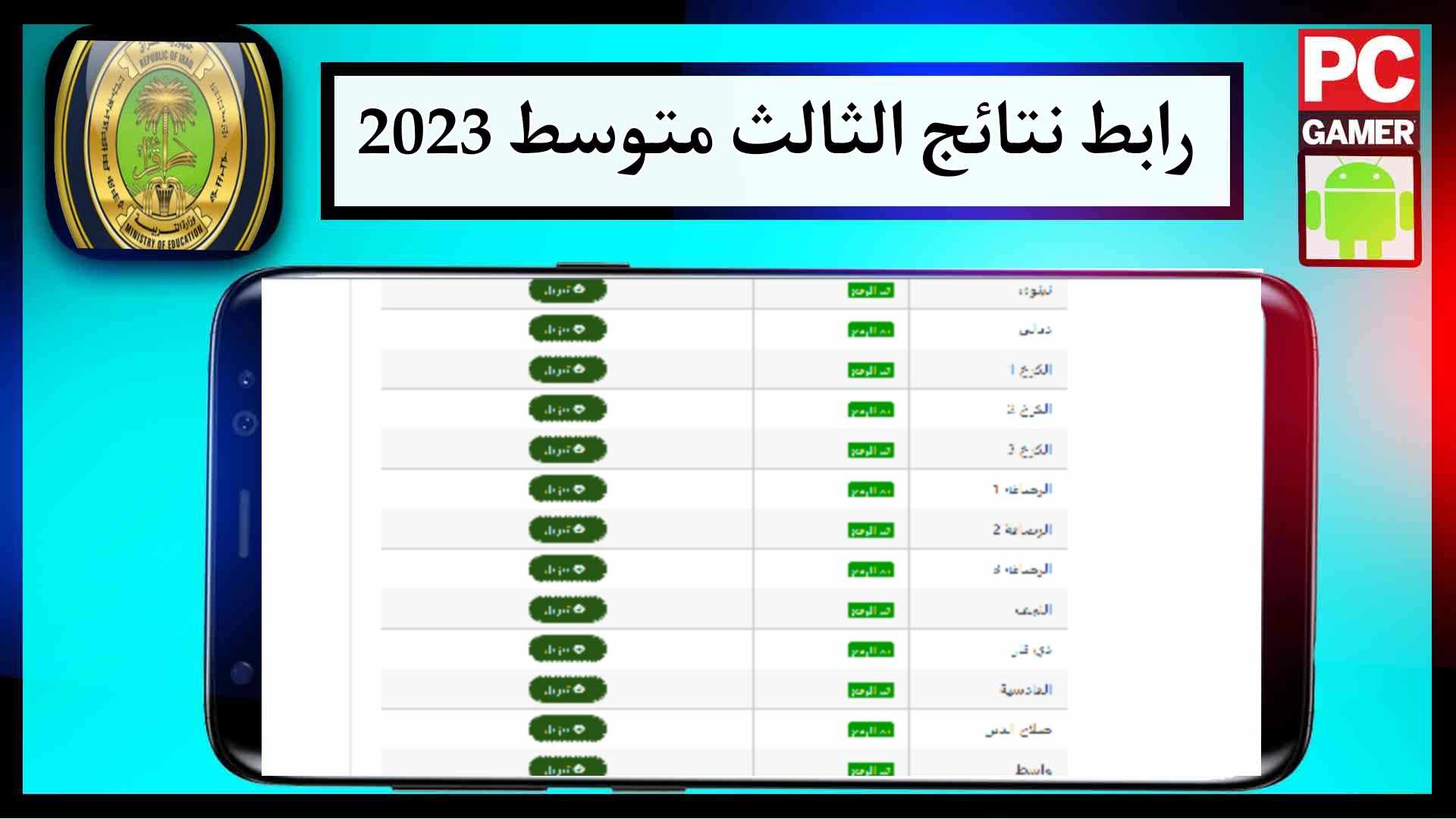 رابط موقع نتائج الثالث متوسط 2023 الدور الثالث pdf برابط مباشر 2023 مجانا