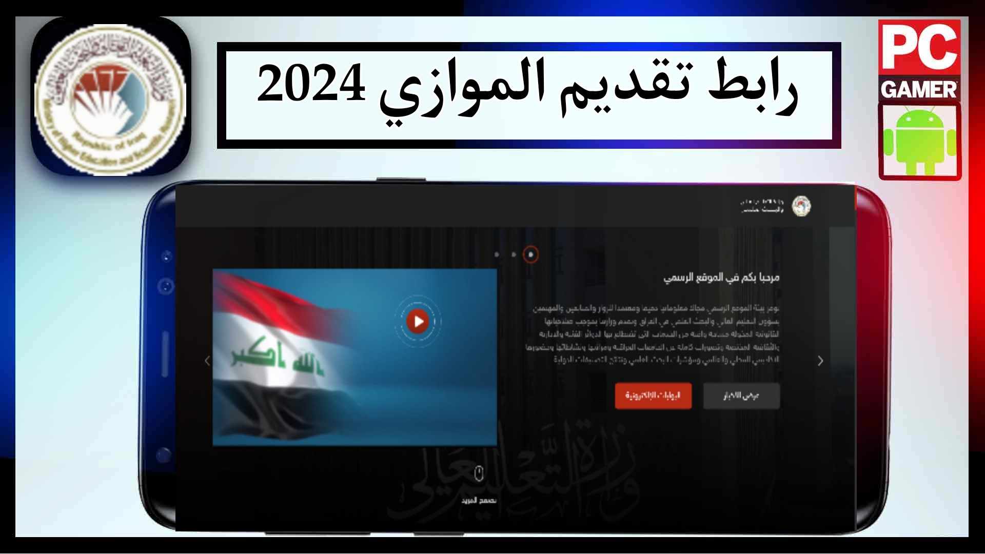 رابط موقع نتائج القبول الموازي 2023 قناة التعليم الحكومي وللاستعلام عن النتائج 2