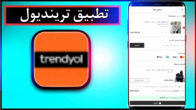 تحميل تطبيق ترينديول Trendyol للاندرويد وللايفون اخر اصدار 2024 من ميديا فاير 17