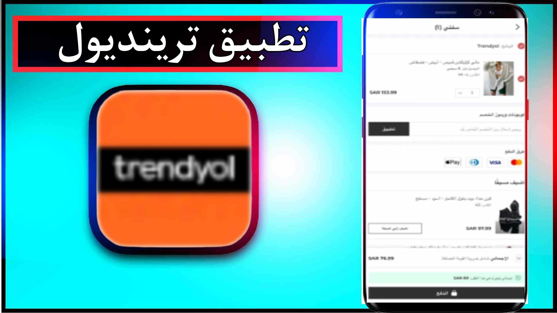 تحميل تطبيق ترينديول Trendyol للاندرويد وللايفون اخر اصدار 2024 من ميديا فاير 1