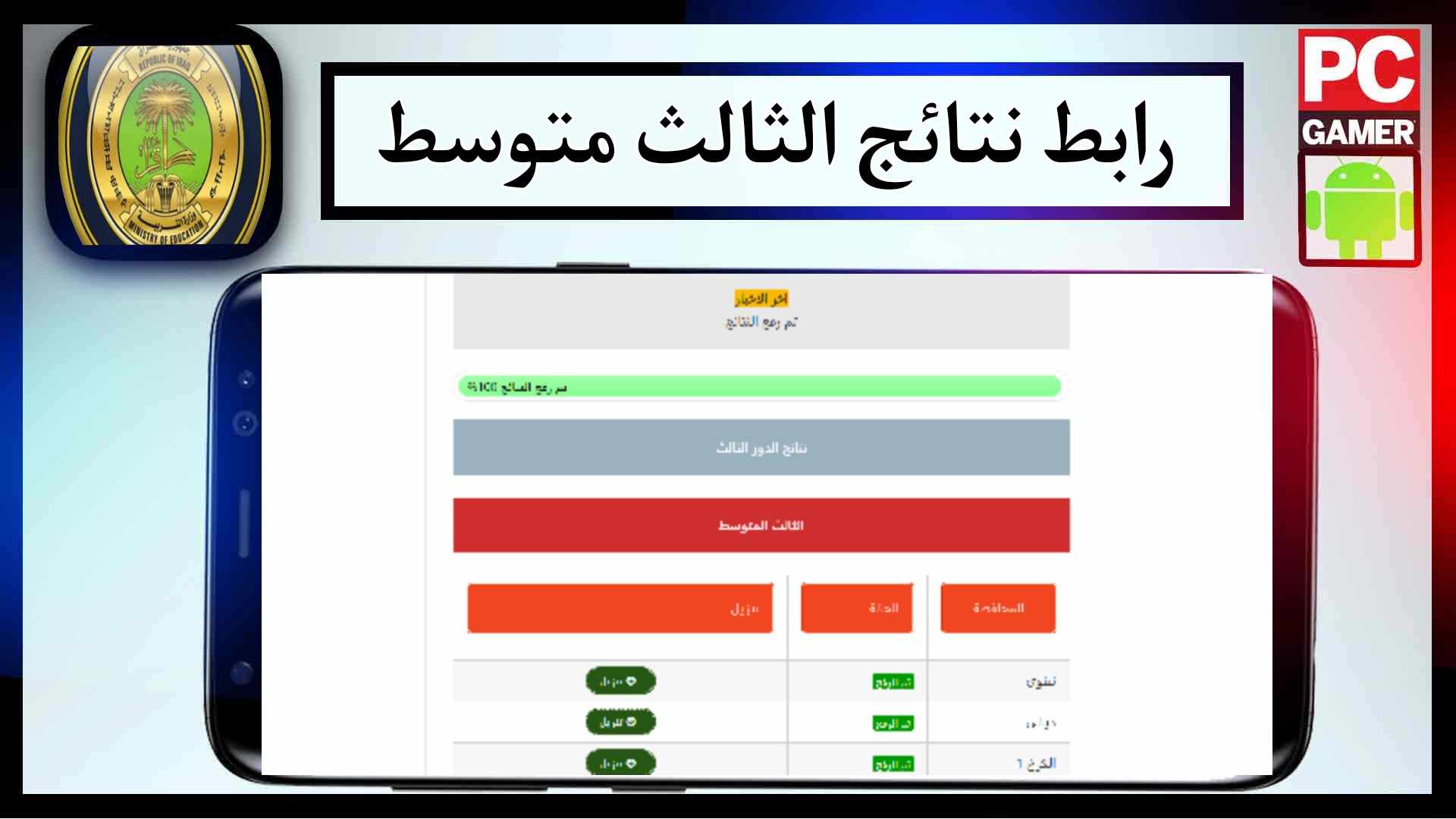 رابط موقع نتائج الثالث متوسط 2023 الدور الثالث pdf برابط مباشر 2023 مجانا 2