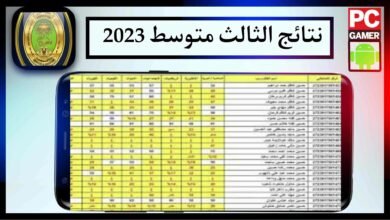 رابط موقع نتائج الثالث متوسط 2023 الدور الثالث pdf برابط مباشر 2023 مجانا 45