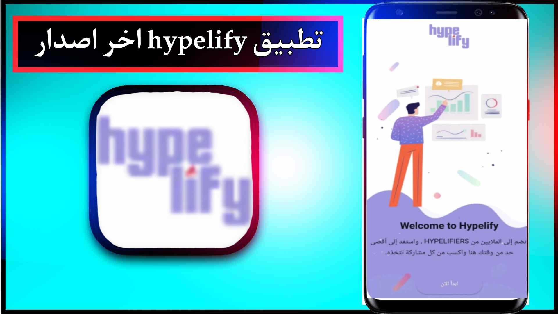 تحميل تطبيق هايبليفاي hypelify للايفون مهكر وللاندرويد2023 2