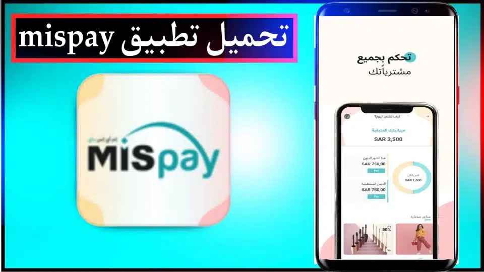 تحميل تطبيق MIS Pay APK للدفع الآجل في السعودية للاندرويد وللايفون 2024 مجانا 3 تحميل تطبيق MIS Pay APK للدفع الآجل في السعودية للاندرويد وللايفون 2024 مجانا 2