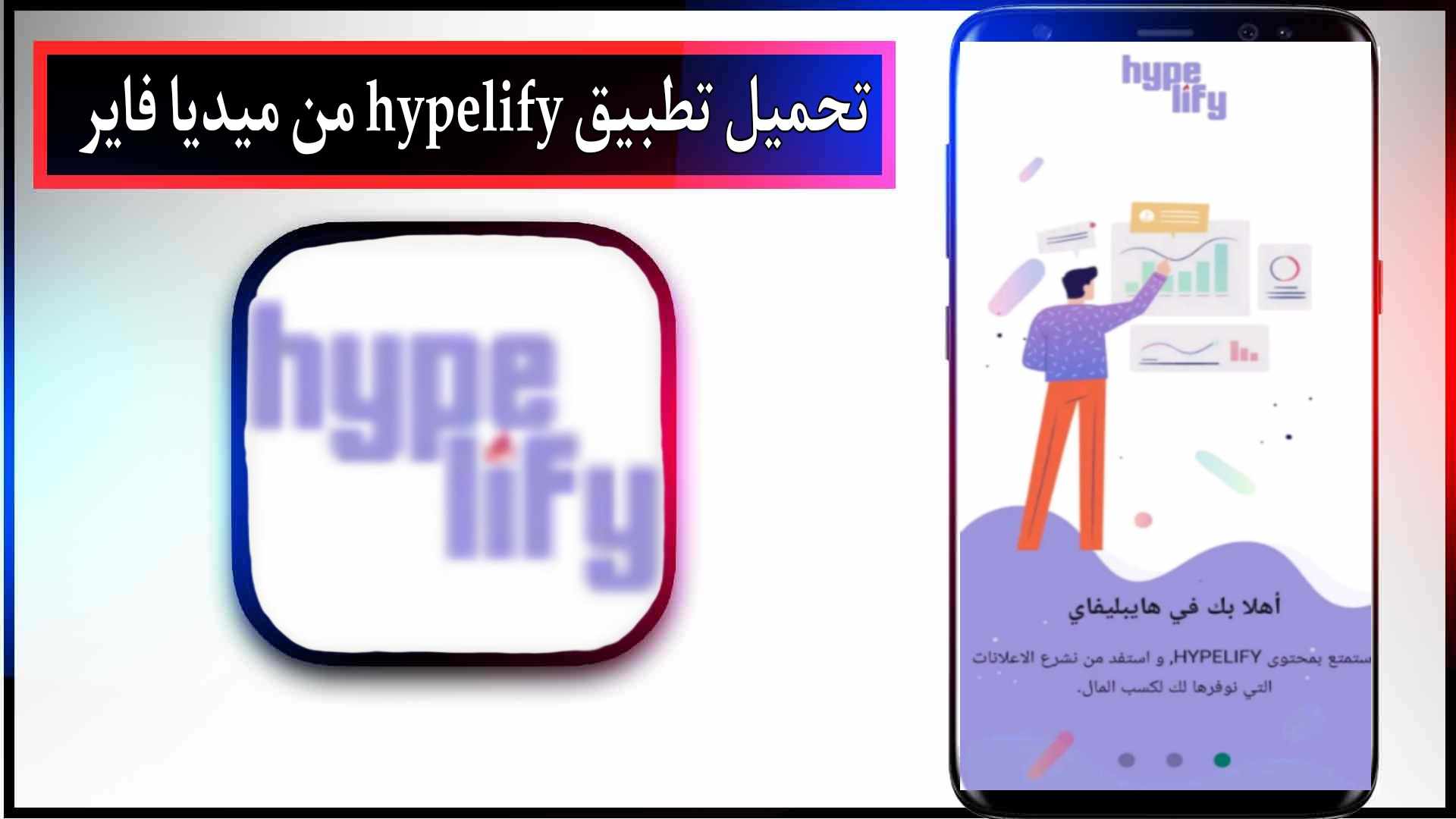 تحميل تطبيق hypelify هابي لايف مهكر للاندرويد وللايفون 2023