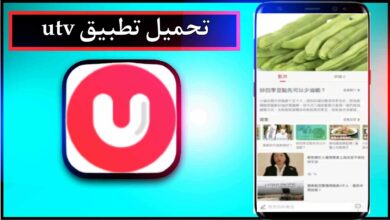تحميل تطبيق utv للاندرويد وللايفون اخر اصدار 2023 من ميديا فاير 12