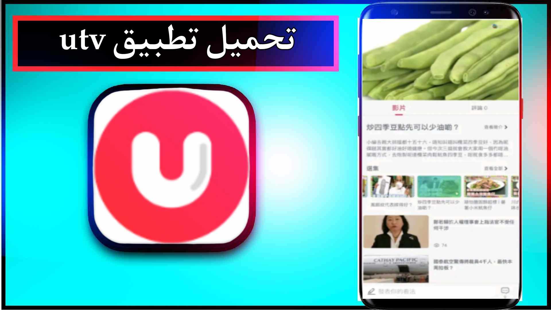 تحميل تطبيق utv للاندرويد وللايفون اخر اصدار 2023 من ميديا فاير 1