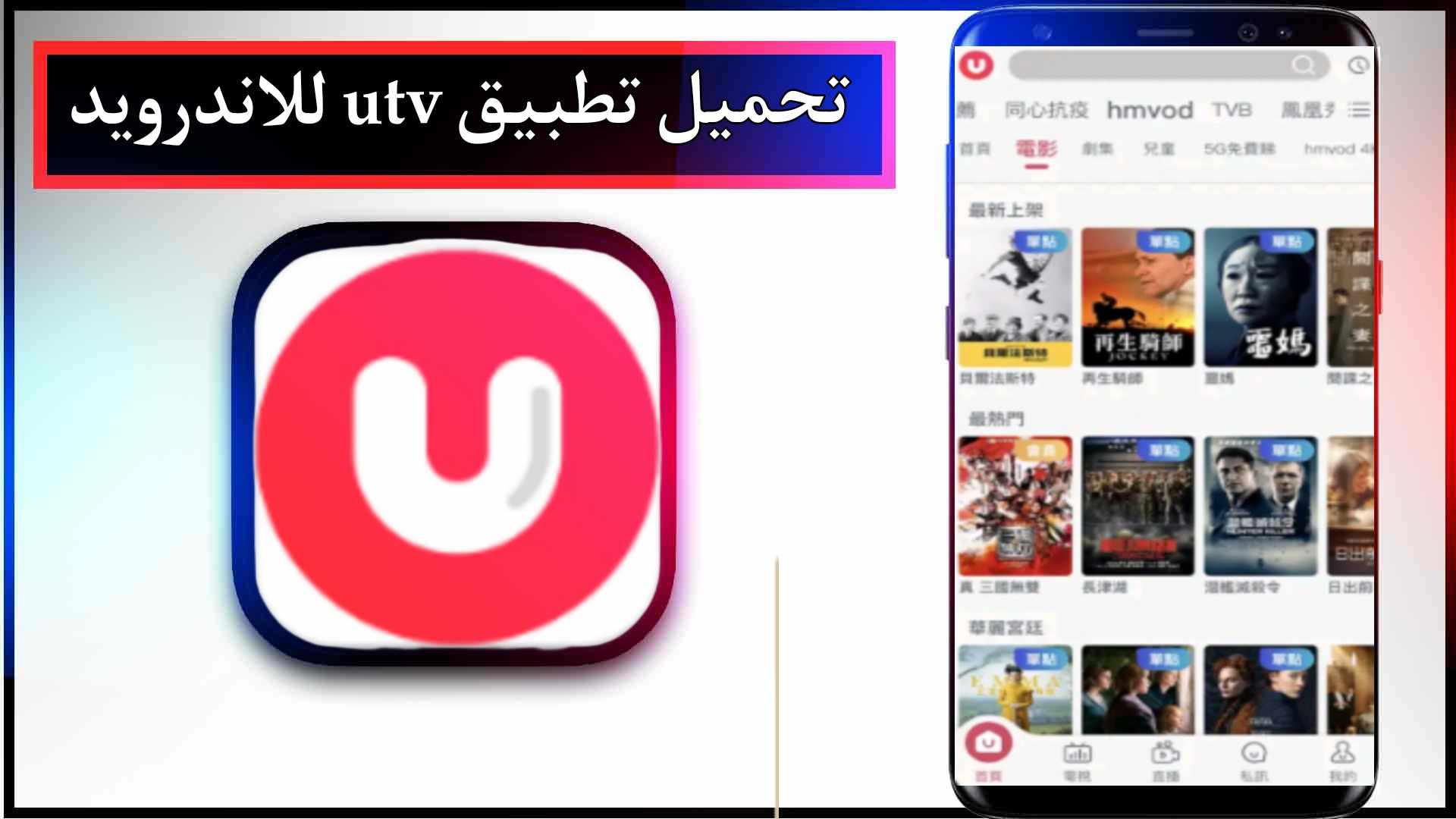 تحميل تطبيق utv للاندرويد وللايفون اخر اصدار 2023 من ميديا فاير