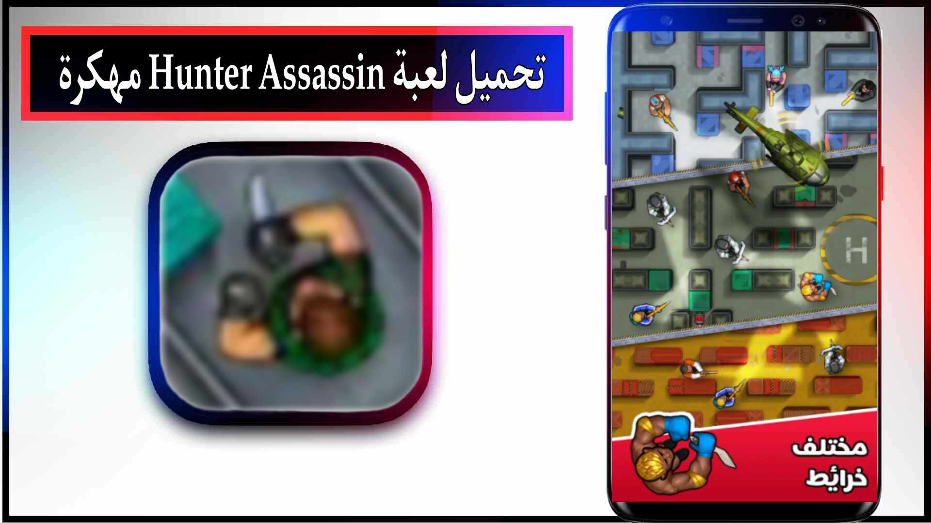 تحميل لعبة Hunter Assassin APK مهكرة للاندرويد وللايفون اخر اصدار 2023 2 تحميل لعبة Hunter Assassin APK مهكرة للاندرويد وللايفون اخر اصدار 2023