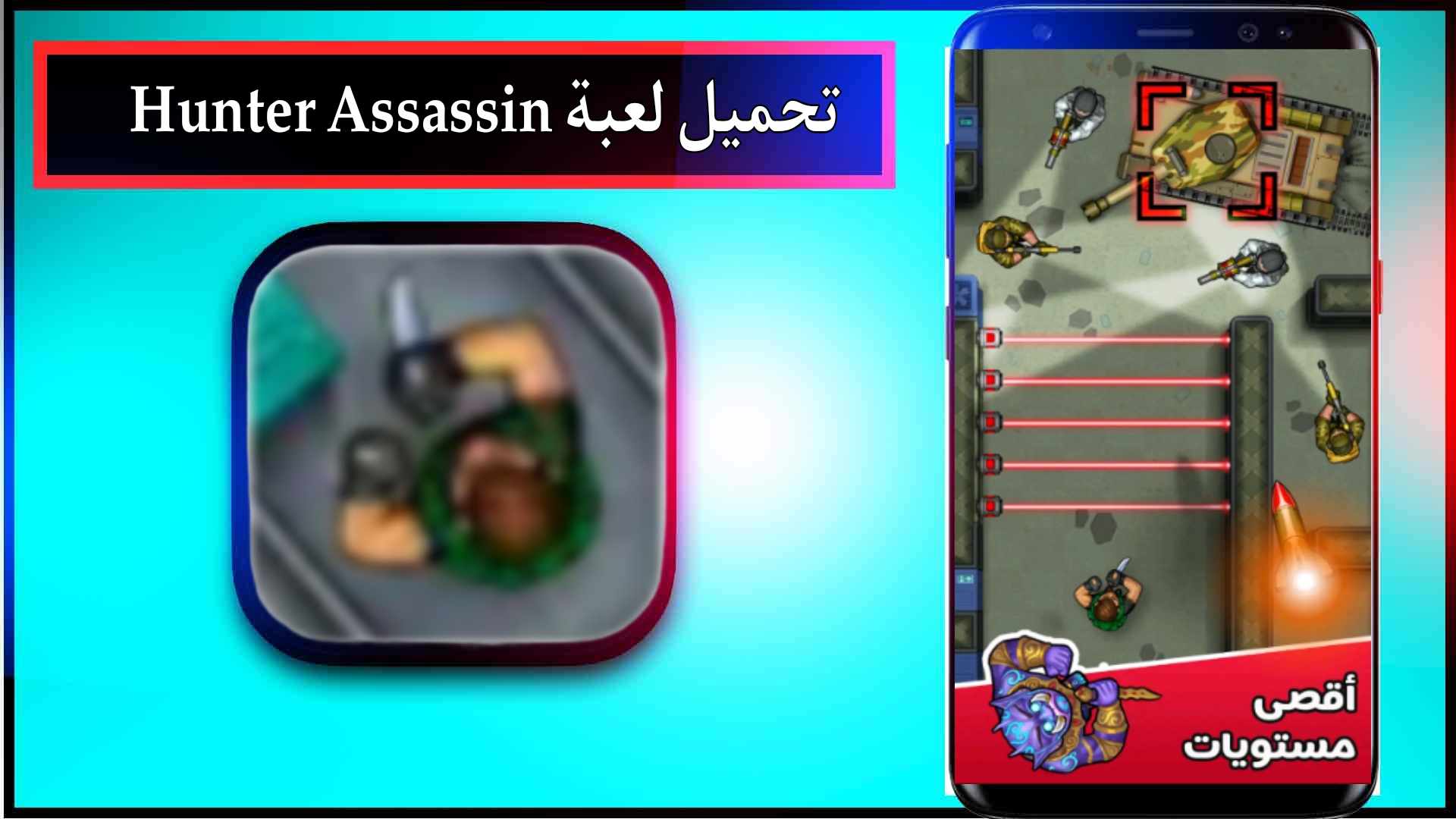 تحميل لعبة Hunter Assassin APK مهكرة للاندرويد وللايفون اخر اصدار 2023 1 تحميل لعبة Hunter Assassin APK مهكرة للاندرويد وللايفون اخر اصدار 2023 1
