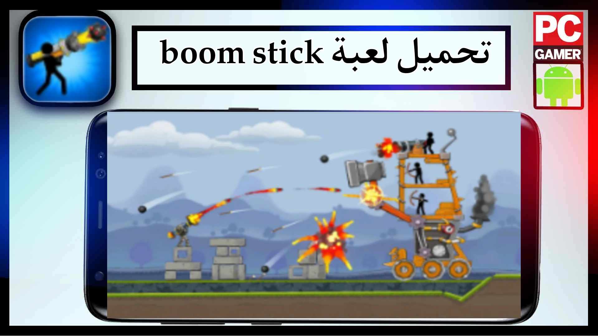 تحميل لعبة boom stick مهكرة للاندرويد وللايفون اخر اصدار 2023 من ميديا فاير 1 تحميل لعبة boom stick مهكرة للاندرويد وللايفون اخر اصدار 2023 من ميديا فاير 1