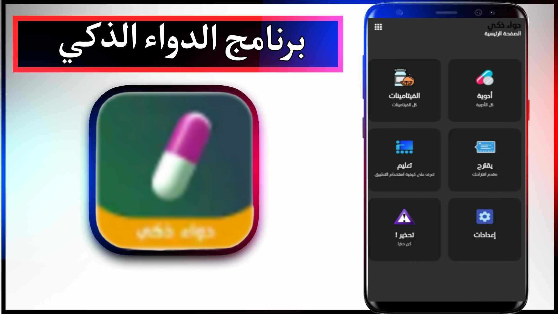 تحميل تطبيق الدواء الذكي Wise Drug للاندرويد وللايفون اخر اصدار 2023 2 تحميل تطبيق الدواء الذكي Wise Drug للاندرويد وللايفون اخر اصدار 2023