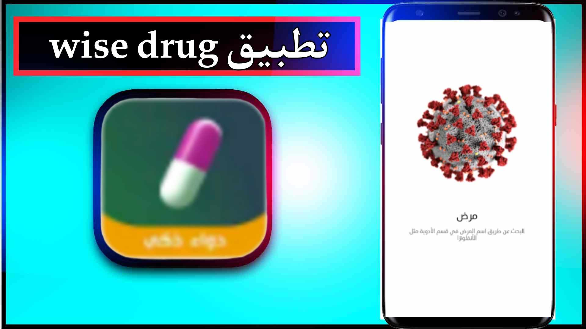 تحميل تطبيق الدواء الذكي Wise Drug للاندرويد وللايفون اخر اصدار 2023 3 تحميل تطبيق الدواء الذكي Wise Drug للاندرويد وللايفون اخر اصدار 2023 2